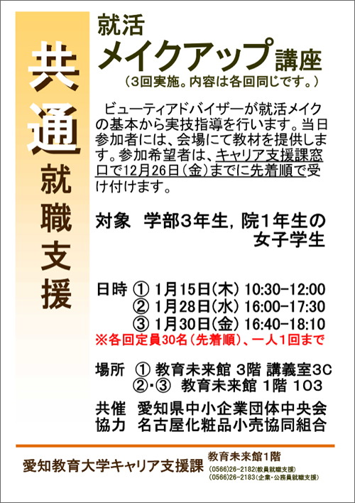 就活メイクアップ講座