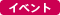 イベント
