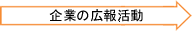 企業の広報活動