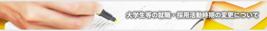 大学生等の就職・採用活動時期の変更について