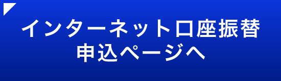 インターネット口座振替申込ページへ