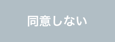 同意しない