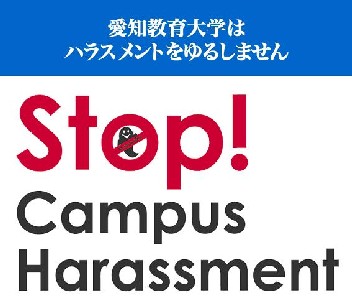 愛知教育大学はハラスメントをゆるしません