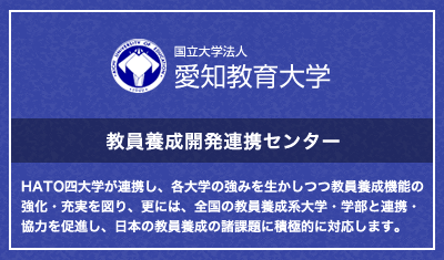 愛知教育大学教員養成開発連携センター