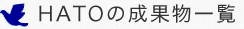 HATOの成果物一覧