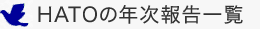 HATOの年次報告一覧