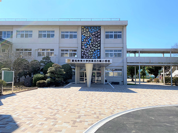 附属名古屋小学校の外観写真