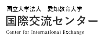 国立大学法人愛知教育大学 国際交流センター