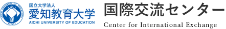 国立大学法人愛知教育大学 国際交流センター