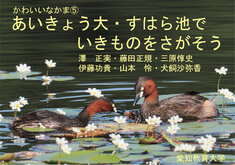 かわいいなかま⑤あいきょう大・すはら池でいきものをさがそう（PDF）