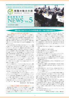 教職の魅力共創リーフレットvol.5（PDF）