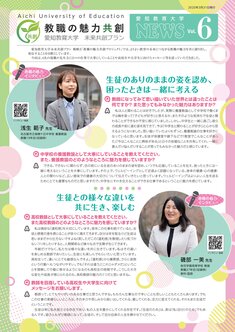 教職の魅力共創リーフレットvol.6（PDF）