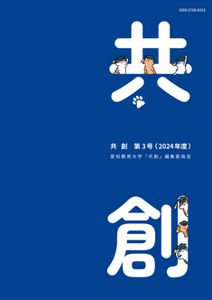 大学附属共同研究論文集『共創』3号