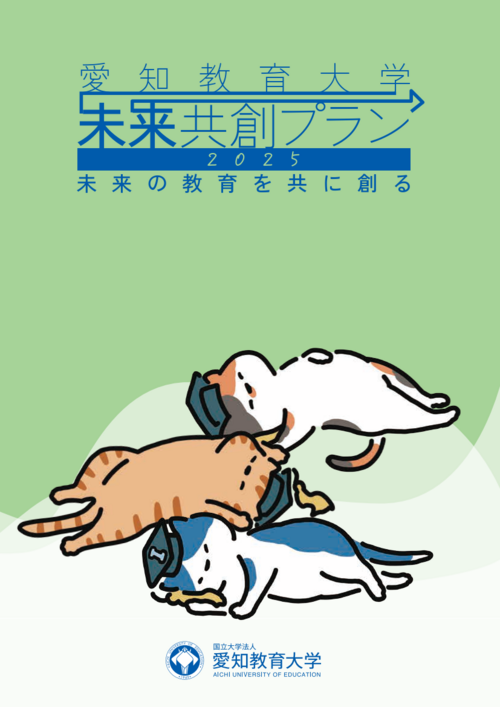 未来共創プラン2025報告書を刊行しました。