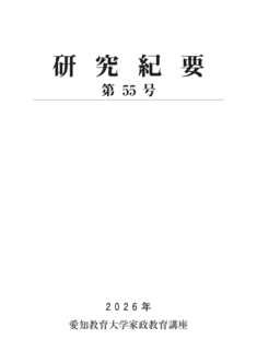 『研究紀要（愛知教育大学家政教育講座）第55号（2026）』「ローリングストックを取り入れた防災プログラムの開発と実践 ―学生の実践的指導力と児童の生活実践力に着目して―」