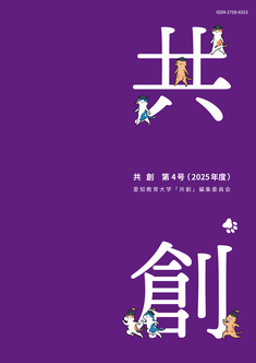 大学附属共同研究論文集『共創』4号