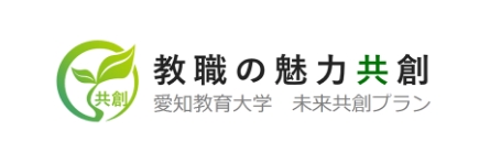 愛知教育大学 教職の魅力共創