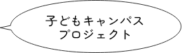 子どもキャンパス<br>プロジェクト