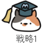 戦略1