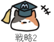 戦略2