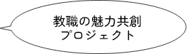 教職の魅力共創<br>プロジェクト