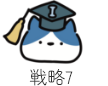 戦略7