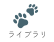 ライブラリ