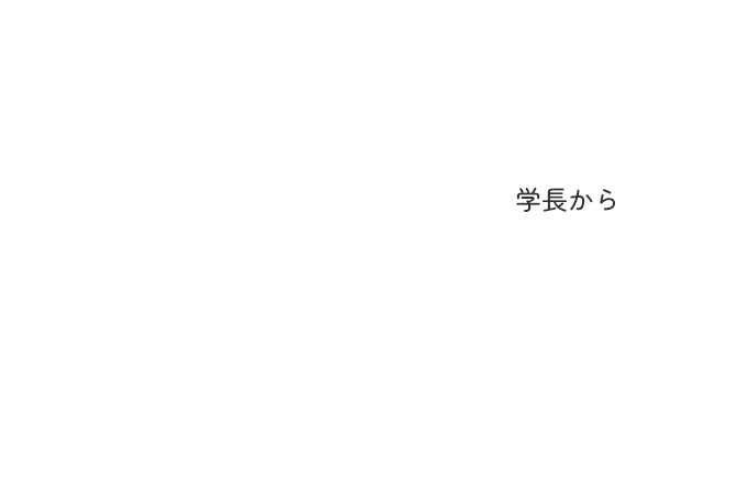 学長から