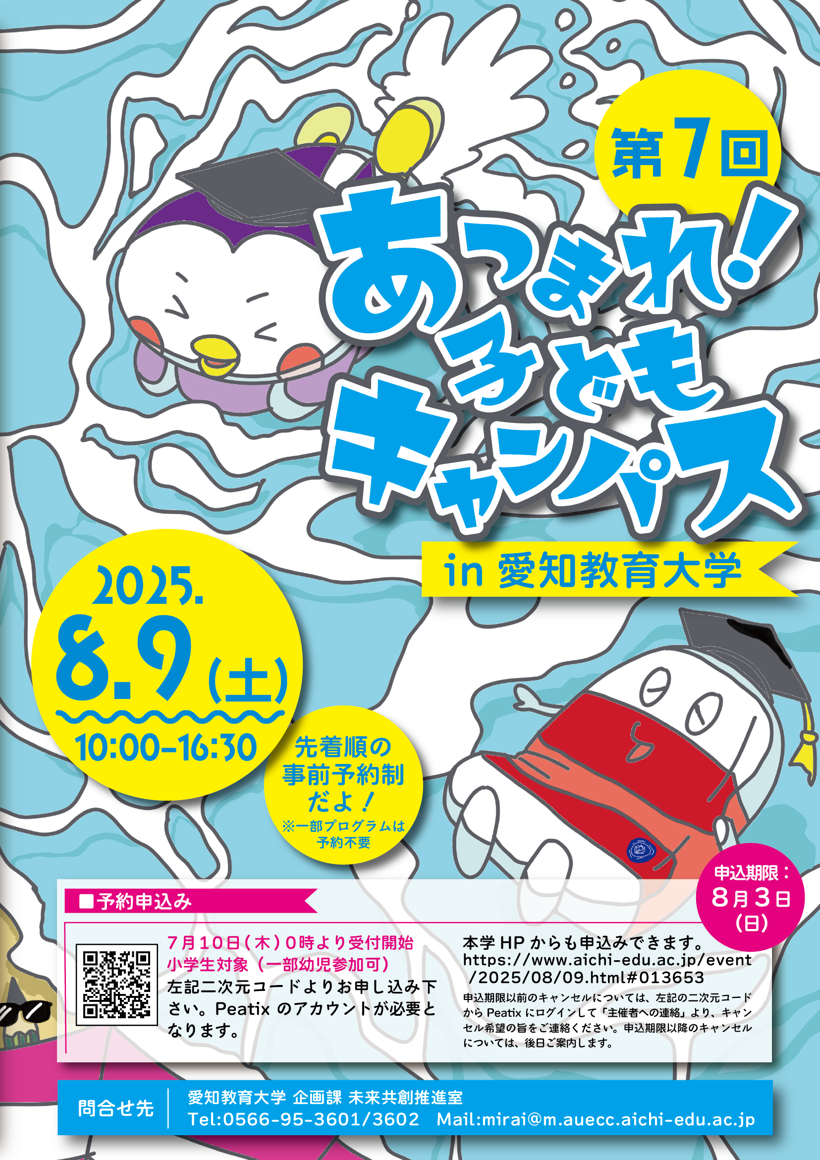 2025年8月9日（土）にイベントを開催します。
