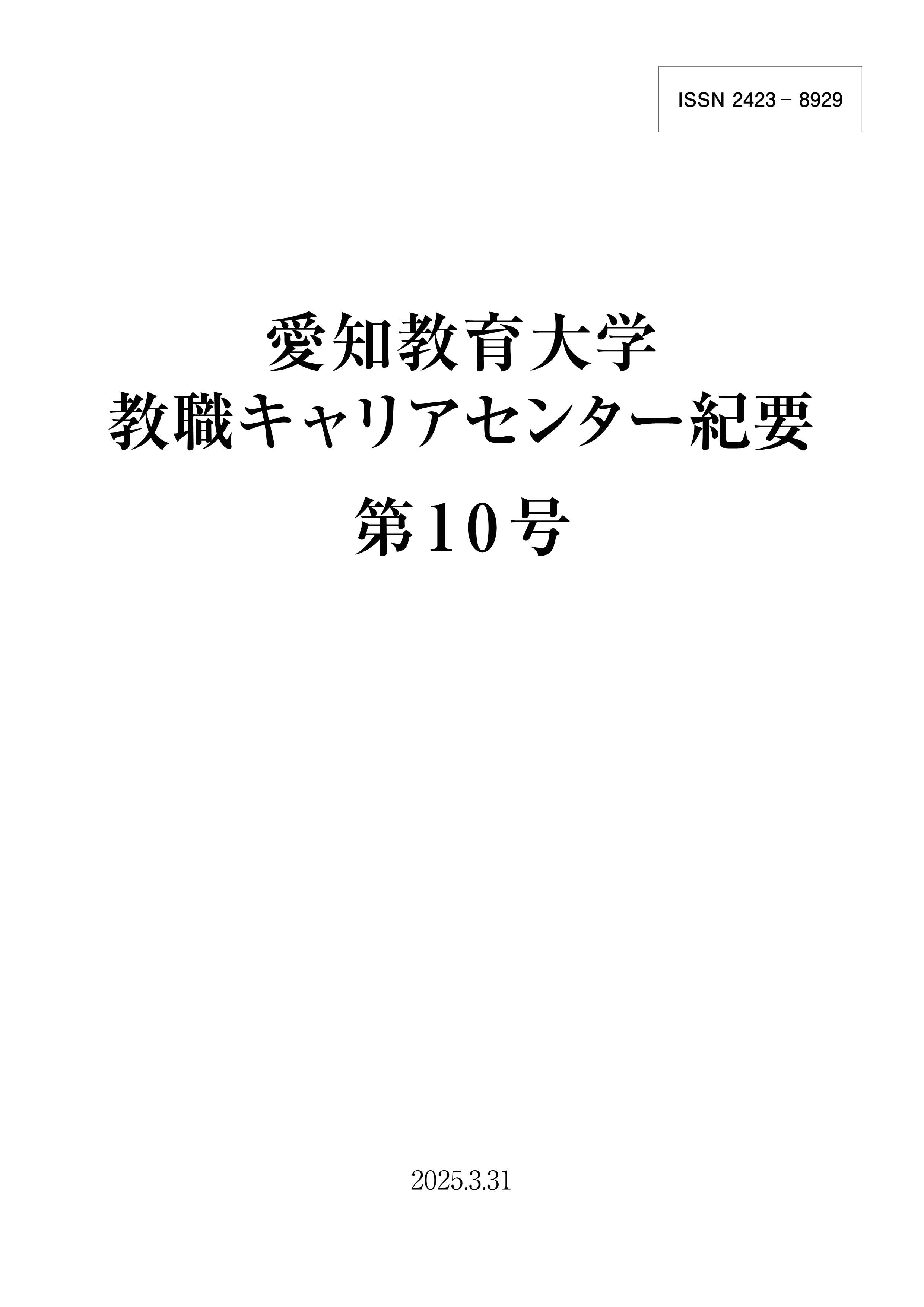 『教職キャリアセンター紀要第10号』「「あつまれ！子どもキャンパス」の実践の成果と課題－「パッククッキング」の実習を通して「防災」を学ぶ－」