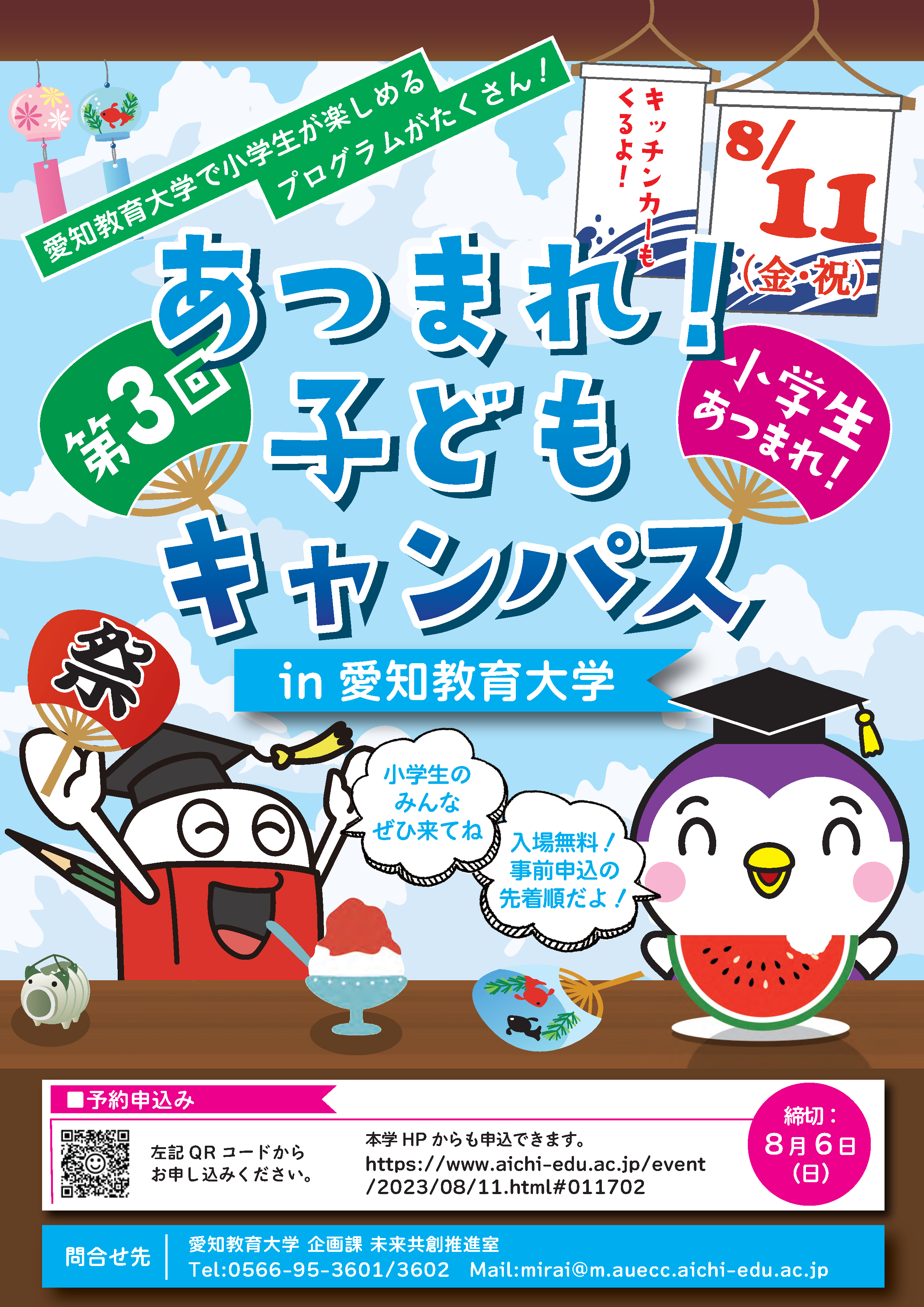 2023年8月11日（金・祝）にイベントを開催します。