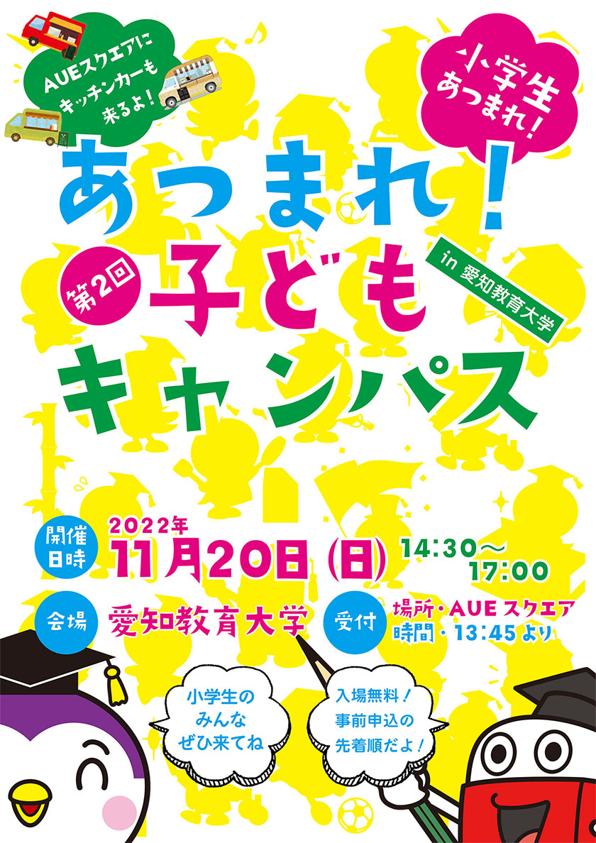 第2回「あつまれ！子どもキャンパス in 愛知教育大学」チラシ1