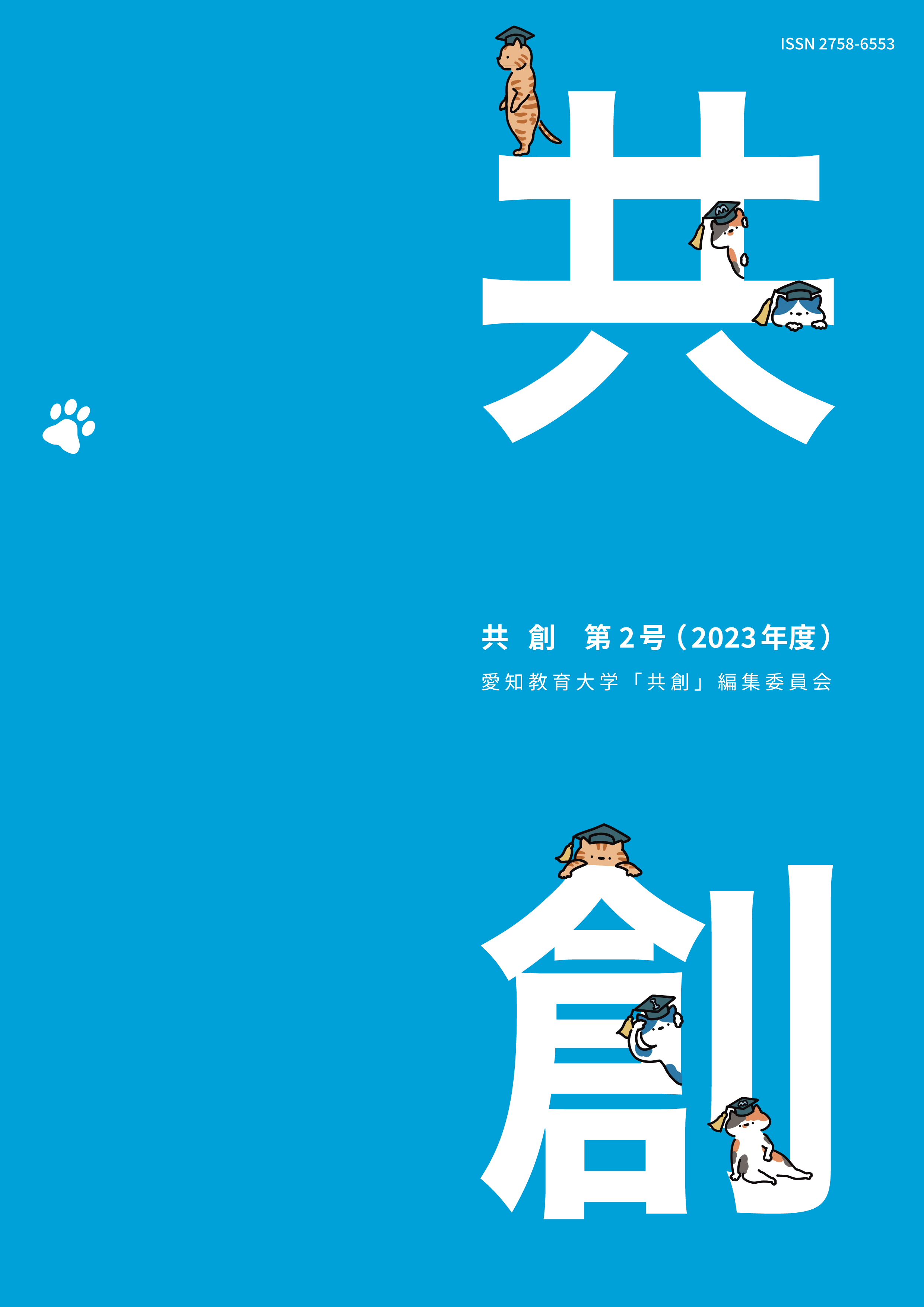 大学附属共同研究論文集『共創』2号