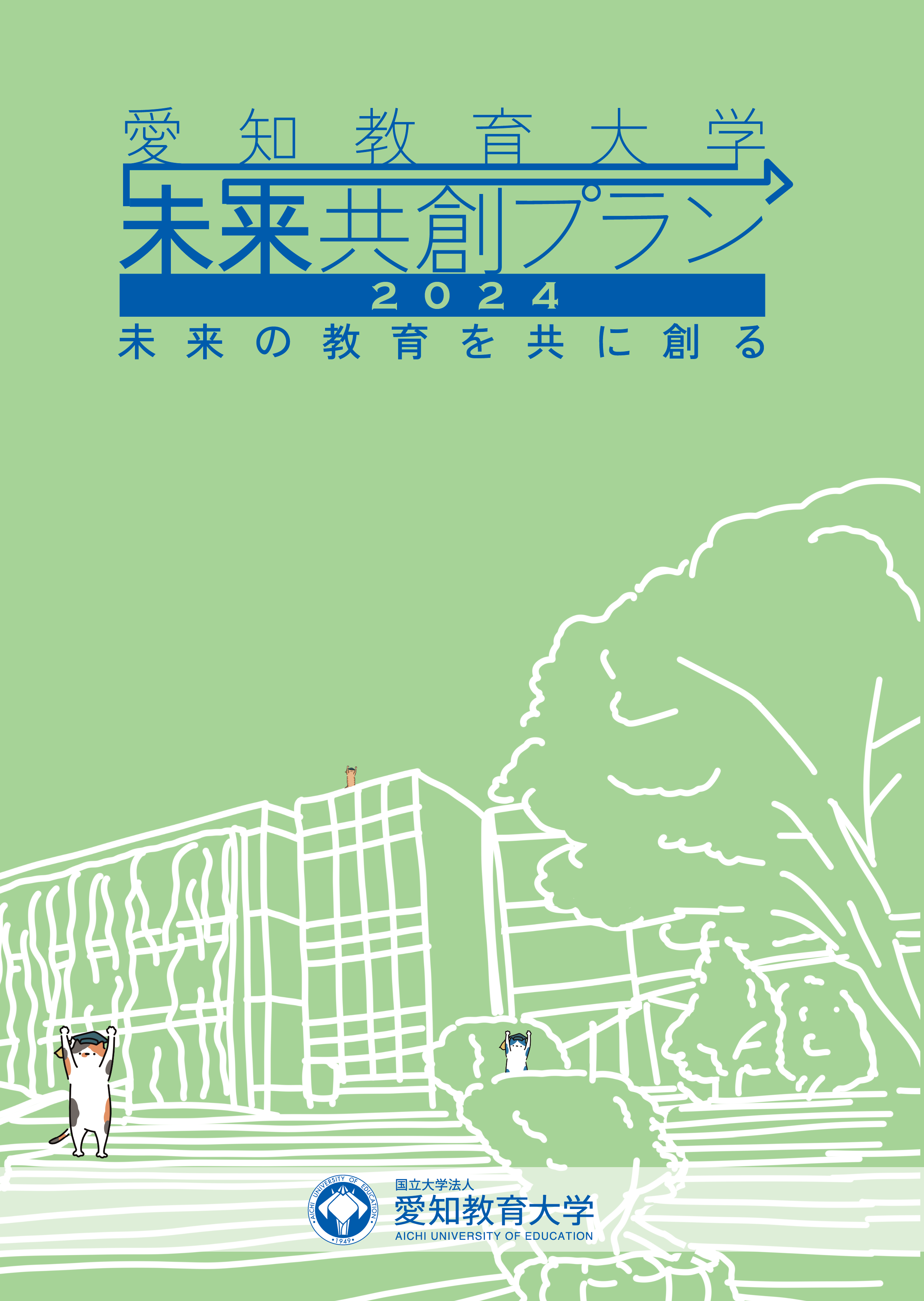 未来共創プラン2024報告書を刊行しました。