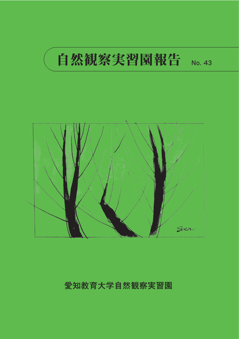 『自然観察実習園報告No.43』「児童向けに開催された愛知教育大学林地カブトムシ成虫の観察・採集会」