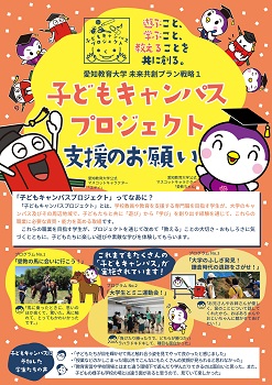 2023年11月1日 「子どもキャンパスプロジェクト」使途限定基金がスタートしました。