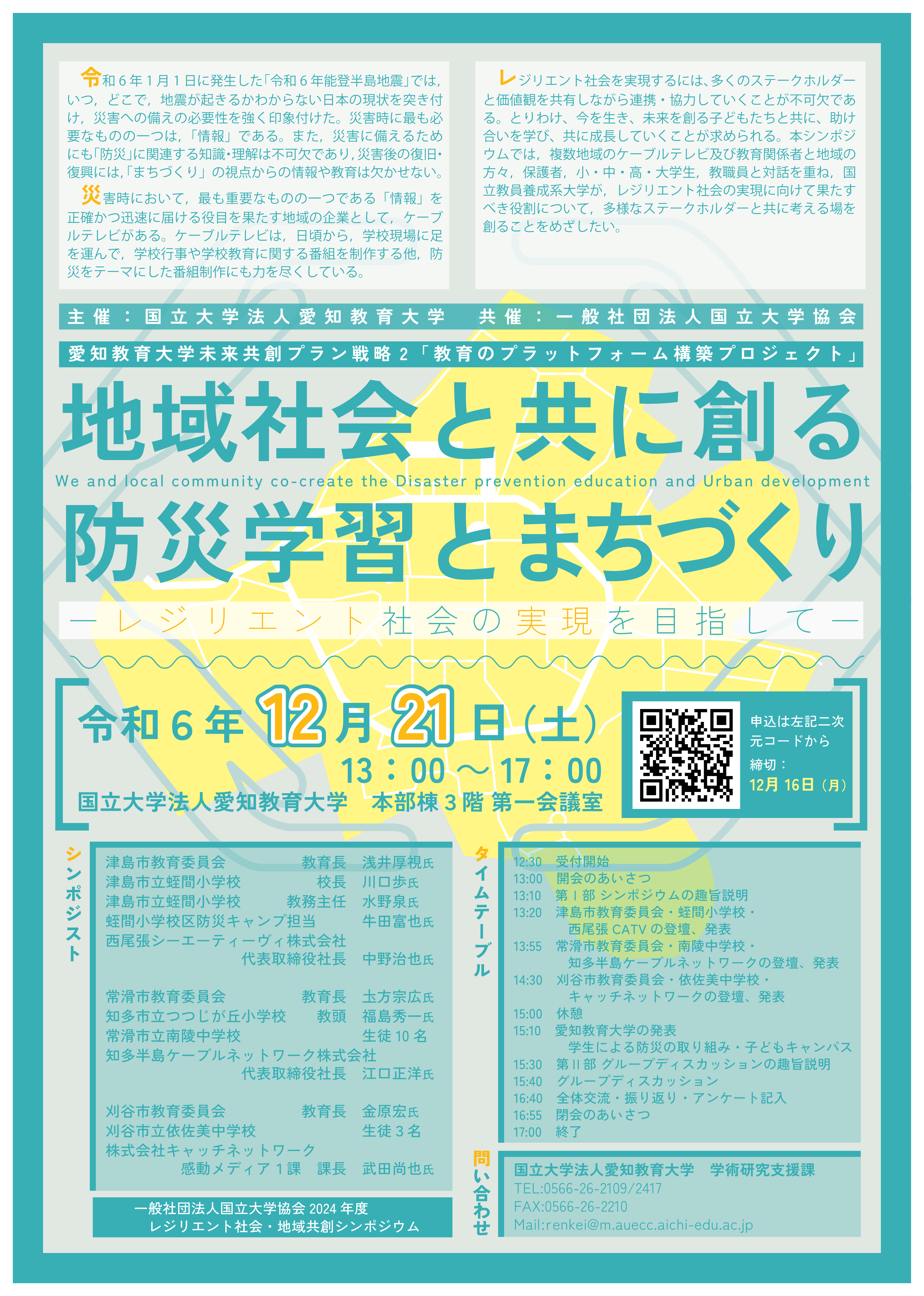 2024年12月21日（土）にシンポジウムを開催します。