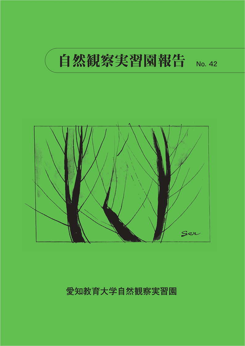 『自然観察実習園報告No.42』「自然観察実習園内チップ集積場等に出現したカブトムシ幼虫を用いて開催した児童向け観察会の方法」