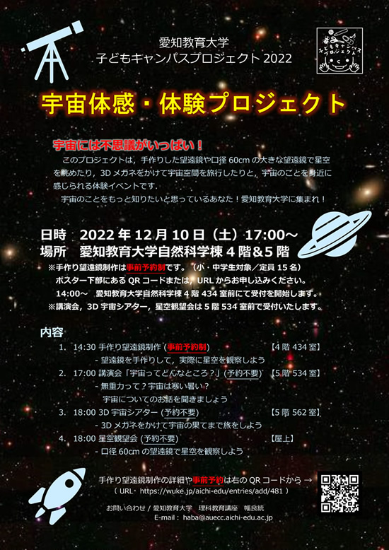 2022年12月10日（土）に「宇宙体感・体験プロジェクト」を開催します