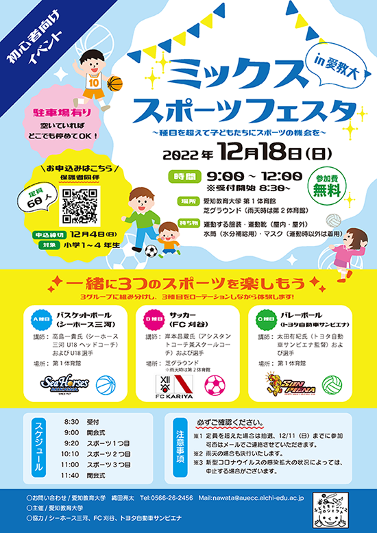 2022年12月18日（日）に「ミックススポーツフェスタin愛教大」を開催します。