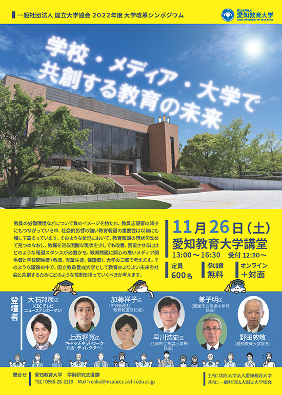 2022年11月26日（土）に国立大学協会2022年度大学改革シンポジウム「学校・メディア・大学で共創する教育の未来」を開催します。