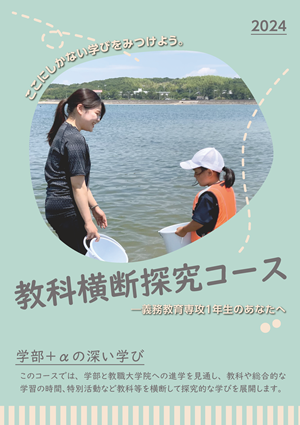 教科横断探究コースリーフレット
