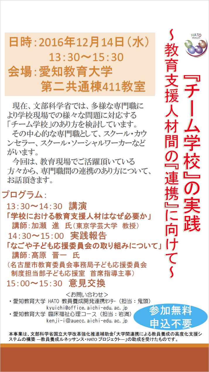 HATOプロジェクト 教育支援人材養成プロジェクト 講演会 ちらし