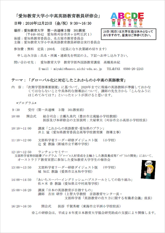 「愛知教育大学小中高英語教育教員研修会」ちらし