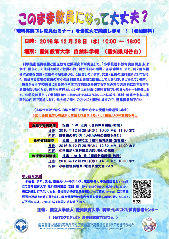 理科実験プレ教員セミナー（小学校版）「このまま教員になって大丈夫？」 ちらし