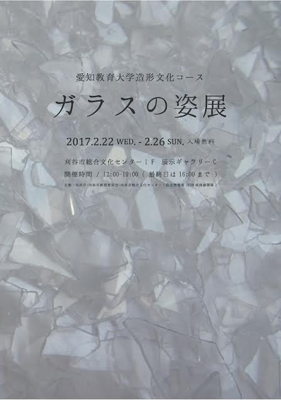 愛知教育大学造形文化コース 「ガラスの姿展」ちらし表