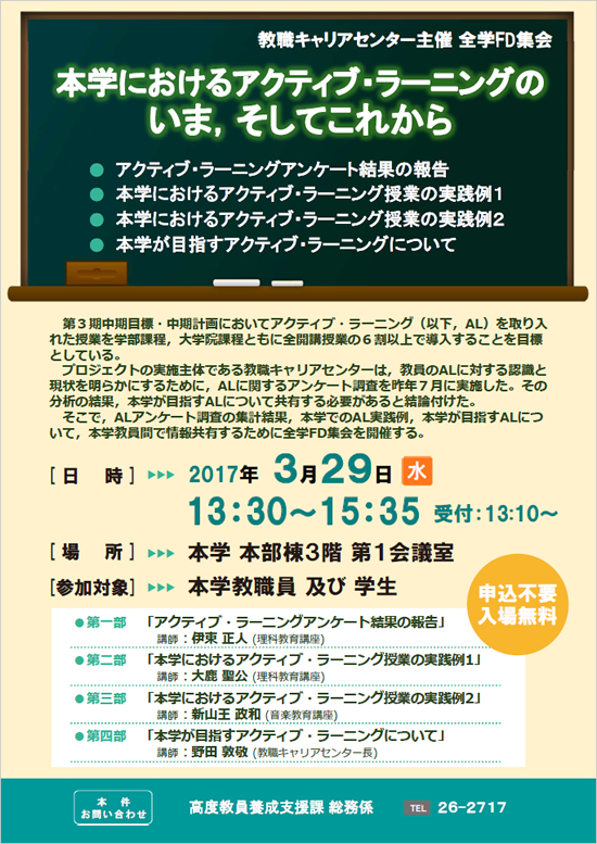 教職キャリアセンター主催 全学FD集会「本学におけるアクティブ・ラーニングのいま，そしてこれから」ポスター