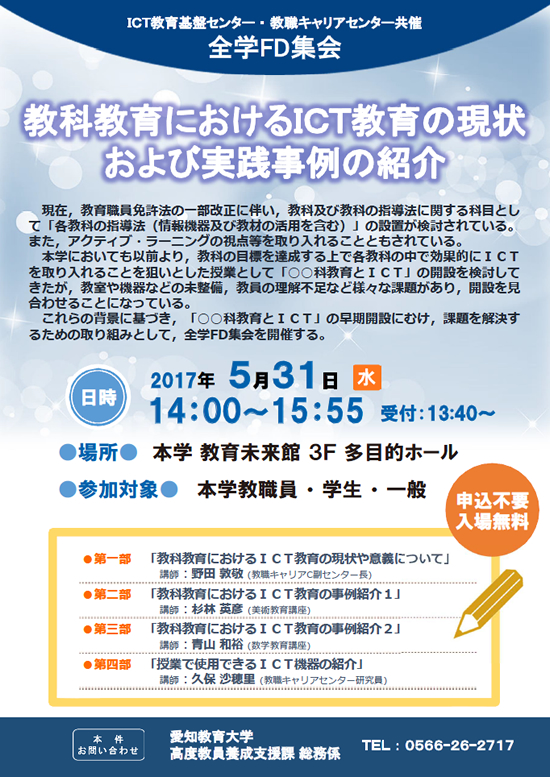 ICT教育基盤センター・教職キャリアセンター共催 全学FD集会 ちらし