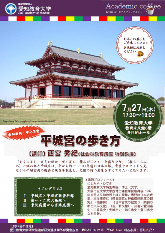 第13回AUEアカデミックカフェ「平城宮の歩き方」ちらし