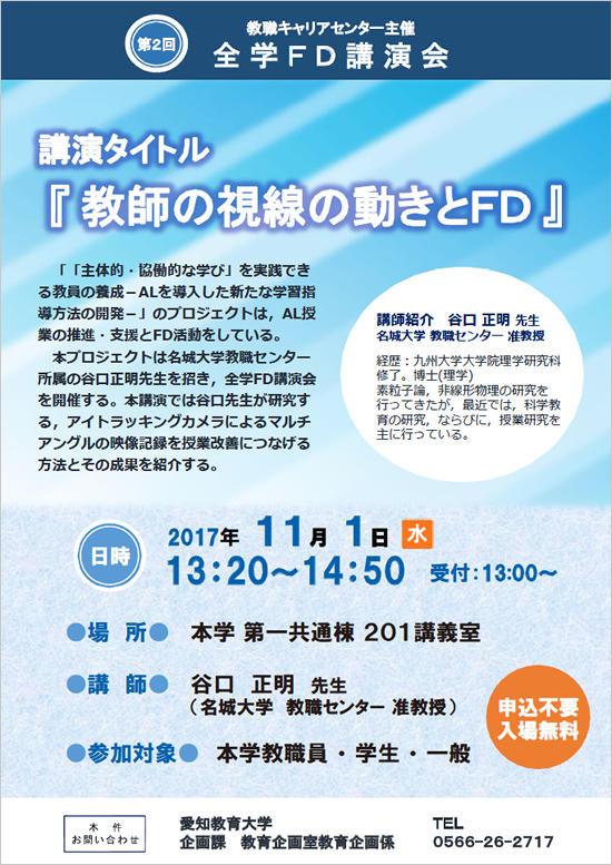 教職キャリアセンター主催 全学FD講演会ちらし